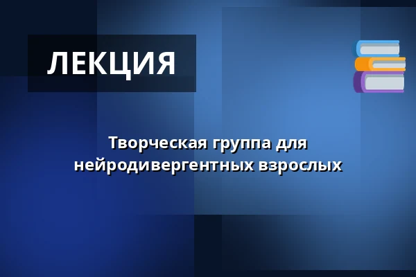 Творческая группа для нейродивергентных взрослых — Molis, Орхус