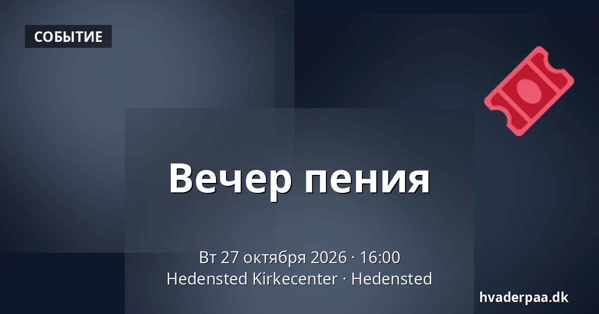 Вечер пения — Hedensted Kirkecenter, Hedensted
