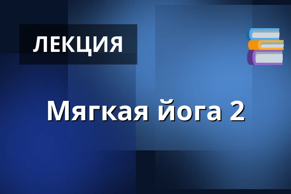 Мягкая йога 2 — SUND+ Overgade 6, Хернинг