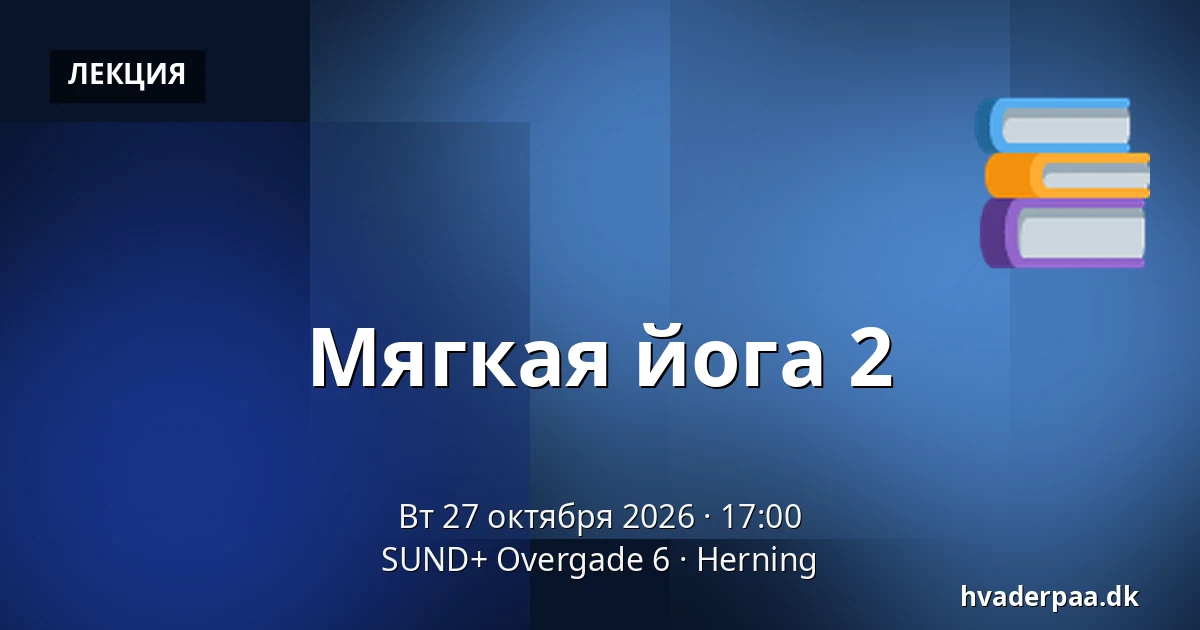 Мягкая йога 2 — SUND+ Overgade 6, Хернинг