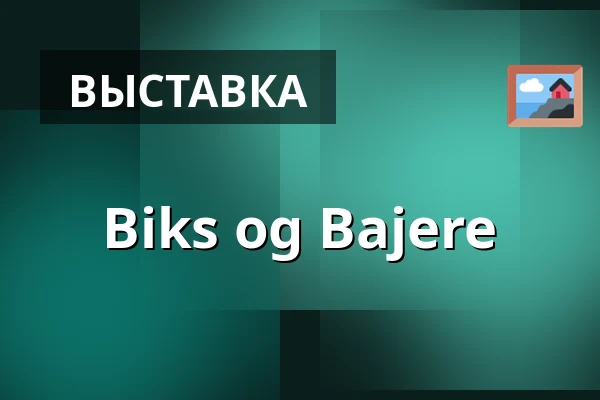 Biks og Bajere — Museum Østjylland, Раннерс