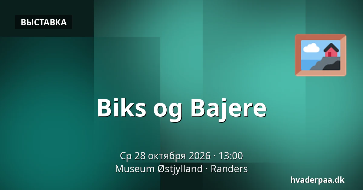 Biks og Bajere — Museum Østjylland, Раннерс
