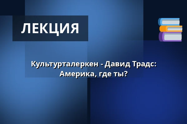 Культурталеркен - Давид Традс: Америка, где ты? — Kulturhuset i Arden, Arden
