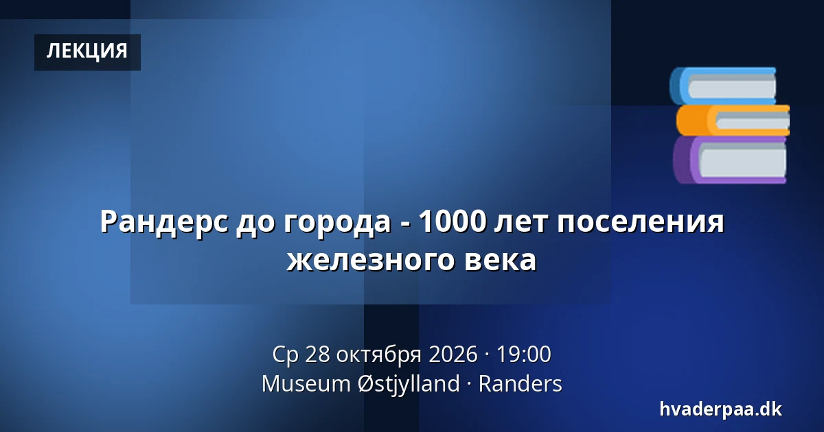 Рандерс до города - 1000 лет поселения железного века — Museum Østjylland, Раннерс
