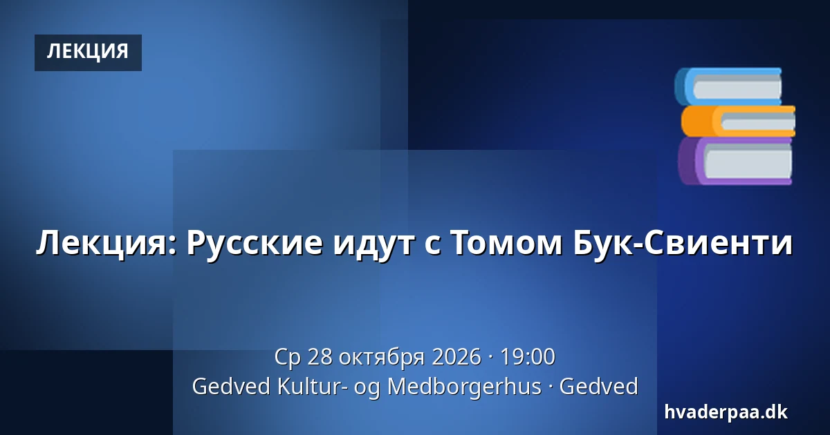 Лекция: Русские идут с Томом Бук-Свиенти — Gedved Kultur- og Medborgerhus, Gedved