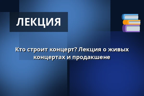 Кто строит концерт? Лекция о живых концертах и продакшене — Orange Foredragssal, Роскилле