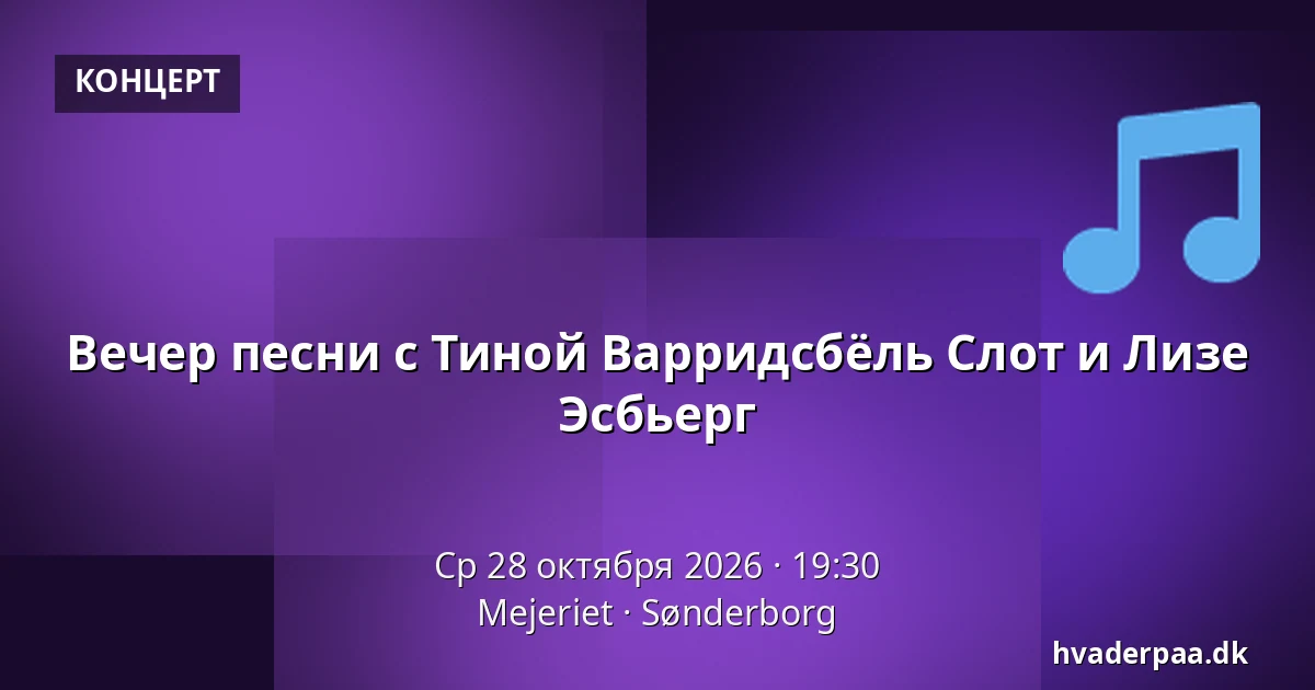 Вечер песни с Тиной Варридсбёль Слот и Лизе Эсбьерг — Mejeriet, Сённерборг