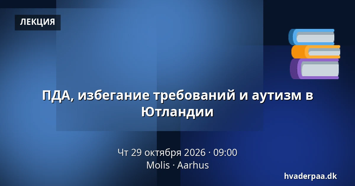 ПДА, избегание требований и аутизм в Ютландии — Molis, Орхус