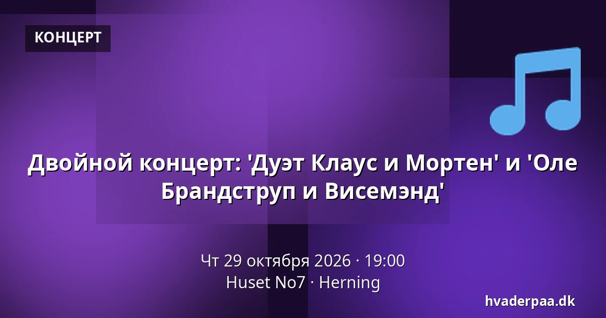 Двойной концерт: 'Дуэт Клаус и Мортен' и 'Оле Брандструп и Висемэнд' — Huset No7, Хернинг