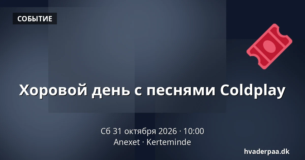 Хоровой день с песнями Coldplay — Anexet, Kerteminde