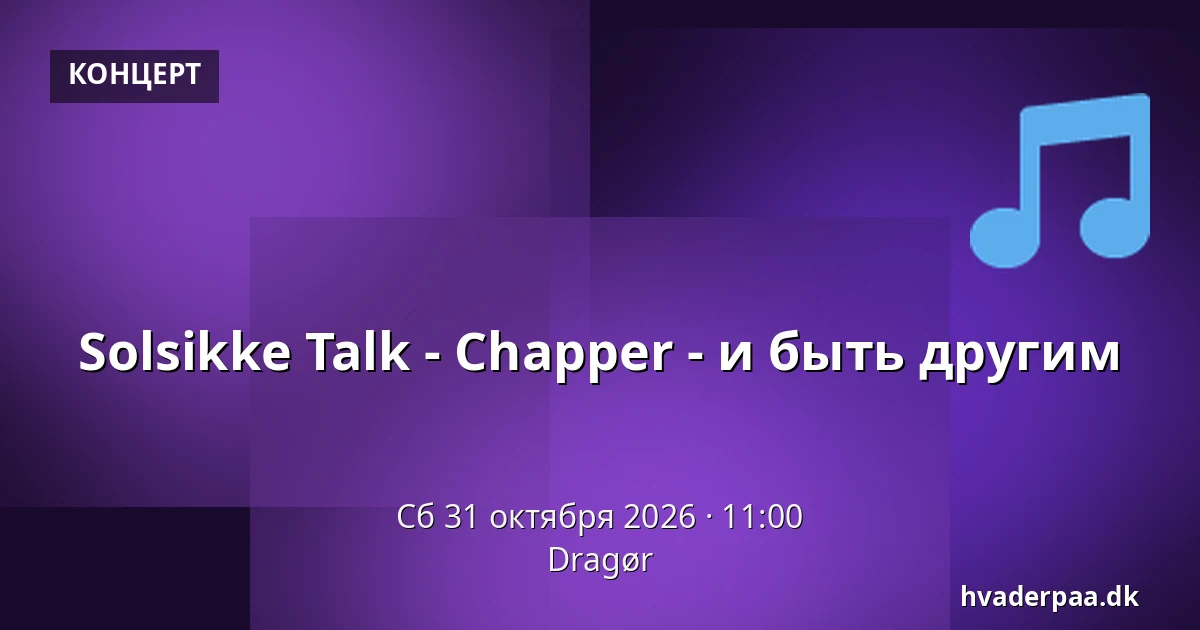 Solsikke Talk - Chapper - и быть другим — Dragør
