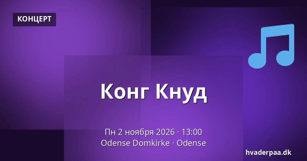 Конг Кнуд — Odense Domkirke, Оденсе