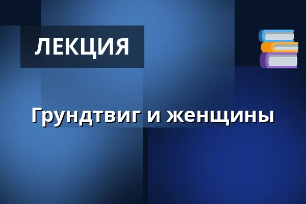 Грундтвиг и женщины — Mejeriet, Сённерборг