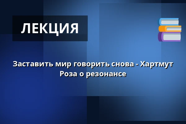 Заставить мир говорить снова - Хартмут Роза о резонансе — Kulturhuset Elværket, Фредерикссунн