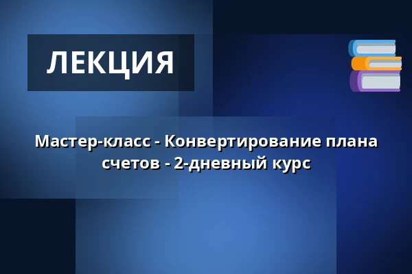 Мастер-класс - Конвертирование плана счетов - 2-дневный курс — Scandic Silkeborg, Силькеборг