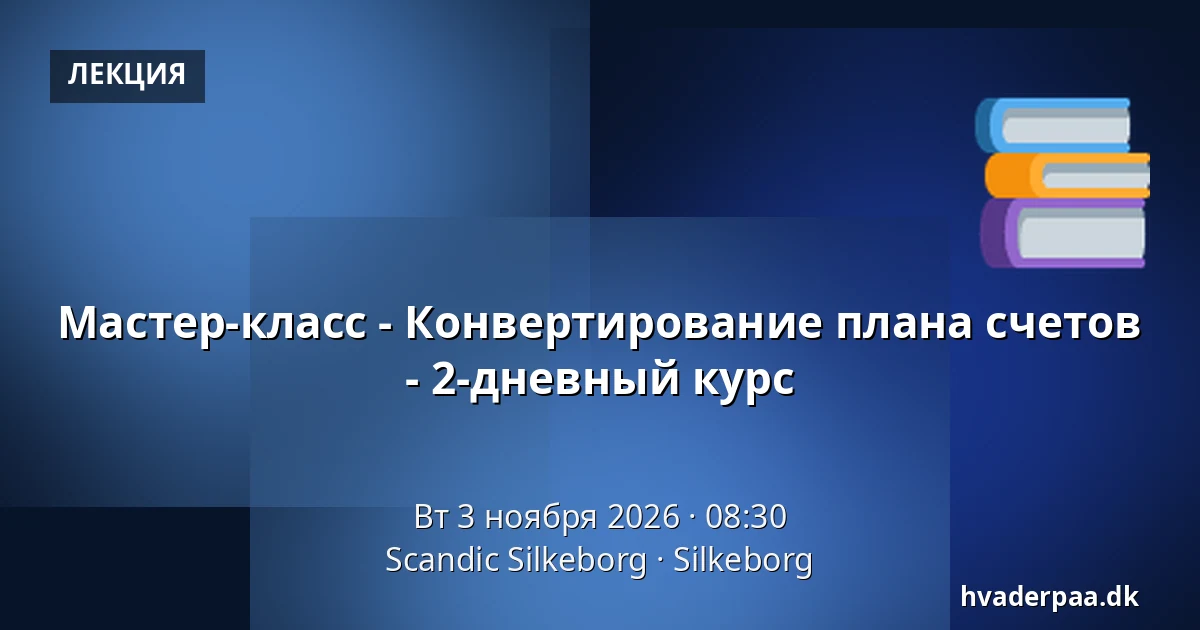 Мастер-класс - Конвертирование плана счетов - 2-дневный курс — Scandic Silkeborg, Силькеборг
