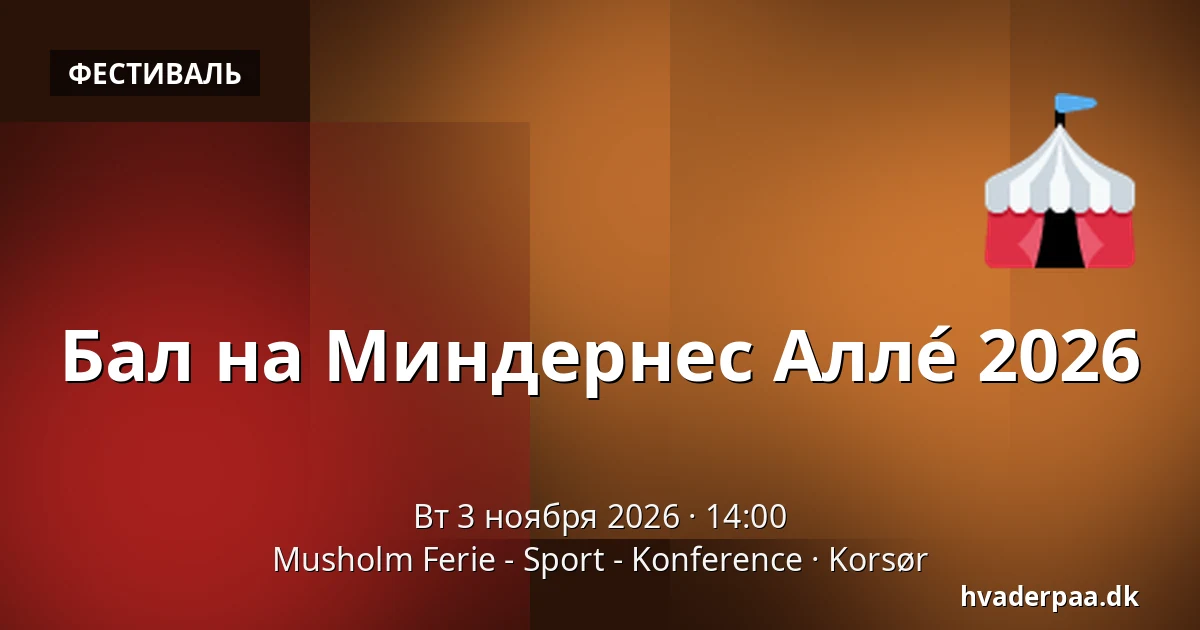 Бал на Миндернес Аллé 2026 — Musholm Ferie - Sport - Konference, Корсёр