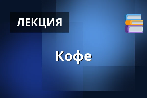 Кофе — Elværket Åbyhøj, Åbyhøj