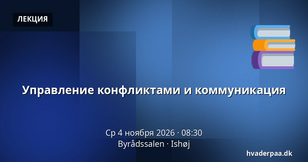 Управление конфликтами и коммуникация — Byrådssalen, Ishøj