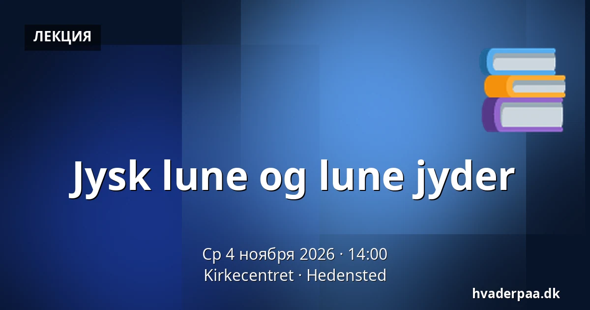Jysk lune og lune jyder — Kirkecentret, Hedensted