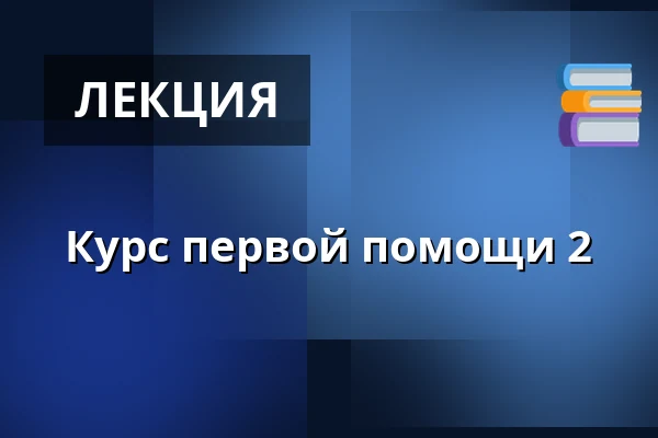 Курс первой помощи 2 — Elværket Åbyhøj, Ålsgårde