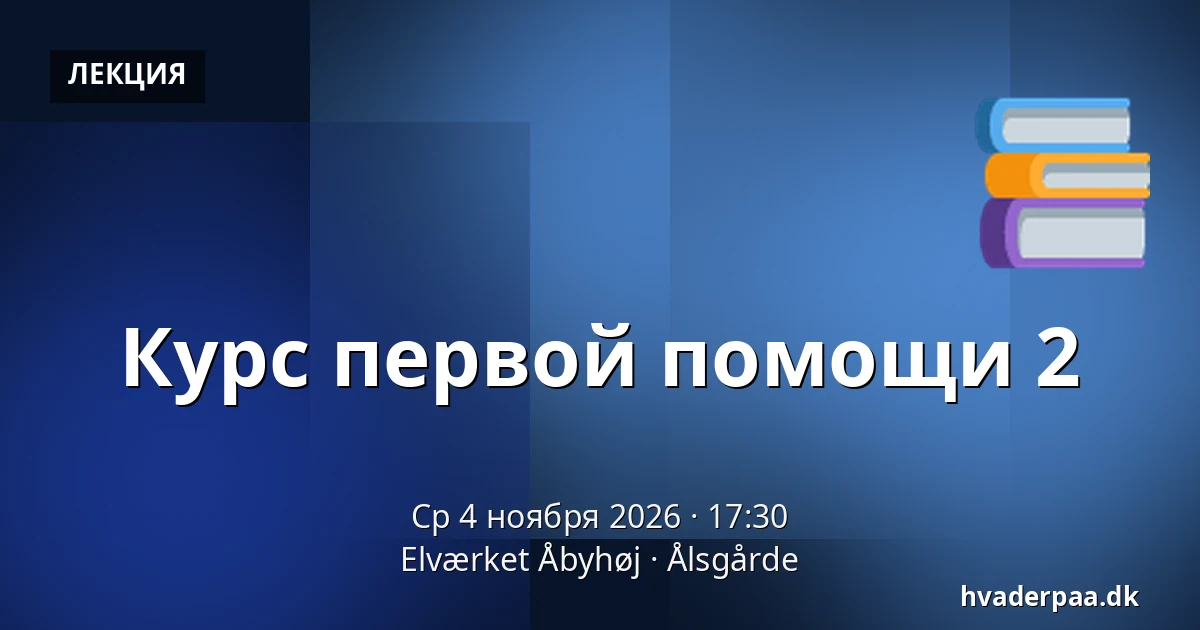 Курс первой помощи 2 — Elværket Åbyhøj, Ålsgårde
