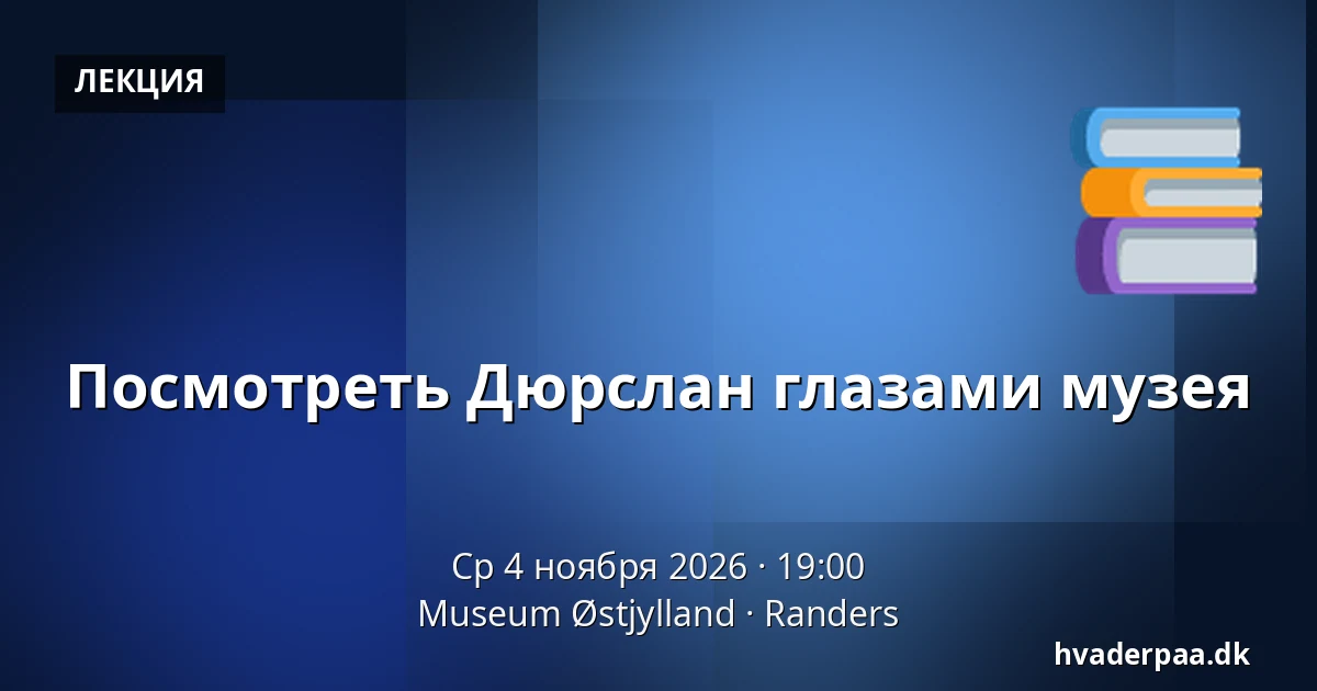 Посмотреть Дюрслан глазами музея — Museum Østjylland, Раннерс