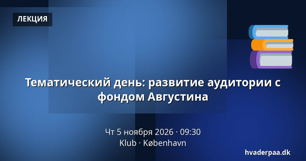 Тематический день: развитие аудитории с фондом Августина — Klub, Копенгаген