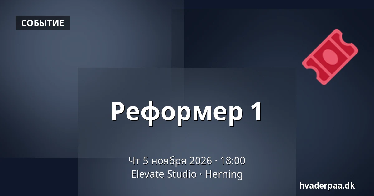 Реформер 1 — Elevate Studio, Хернинг