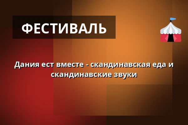 Дания ест вместе - скандинавская еда и скандинавские звуки — Корсёр