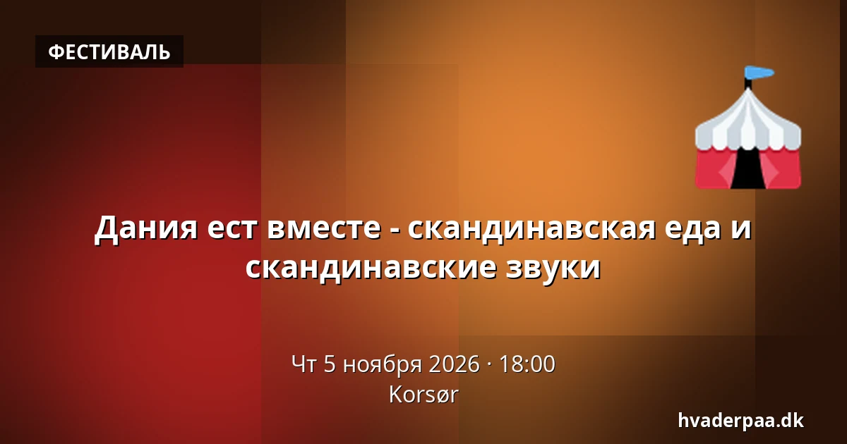 Дания ест вместе - скандинавская еда и скандинавские звуки — Корсёр