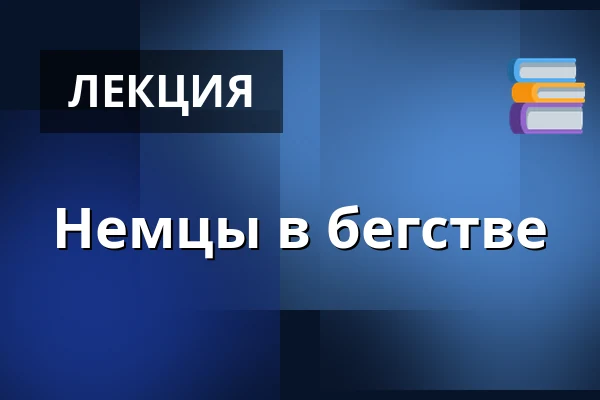 Немцы в бегстве — Rigsarkivet, Обенро