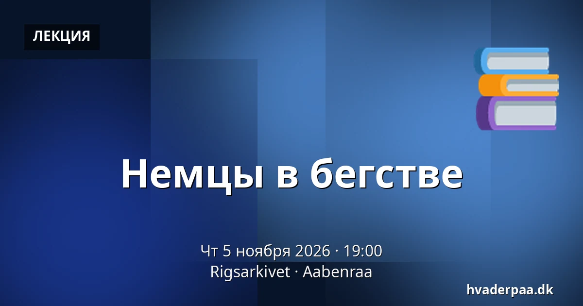 Немцы в бегстве — Rigsarkivet, Обенро