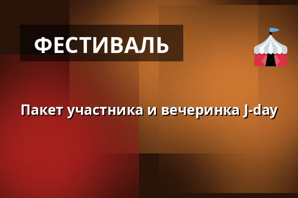 Пакет участника и вечеринка J-day — Tønderhallerne, Тённер