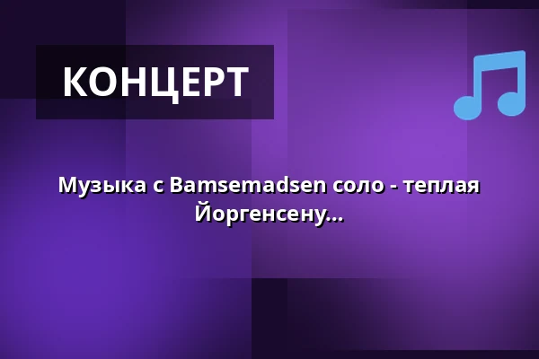 Музыка с Bamsemadsen соло - теплая дань уважения Флеммингу Бамсе Йоргенсену — Fuglede forsamlingshus, Store Fuglede