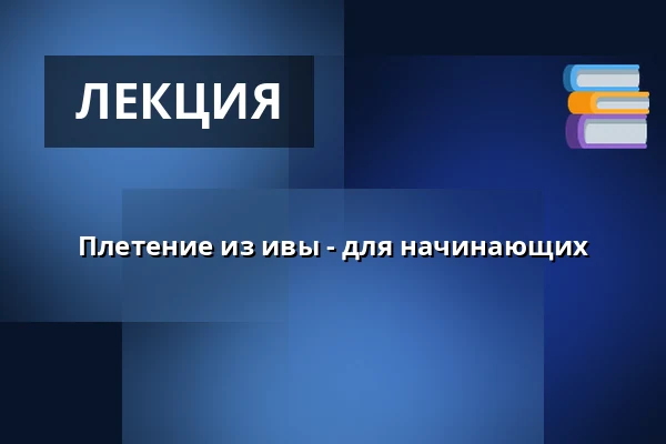 Плетение из ивы - для начинающих — Nygadehuset, Обенро