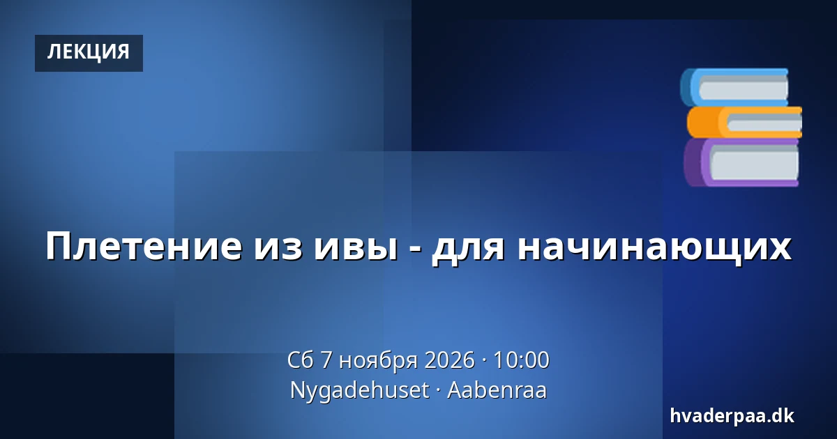 Плетение из ивы - для начинающих — Nygadehuset, Обенро