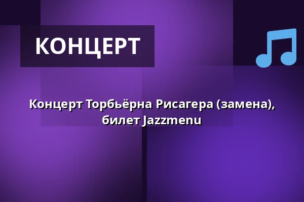 Концерт Торбьёрна Рисагера (замена), билет Jazzmenu — Farum Jazzklub, Фарум