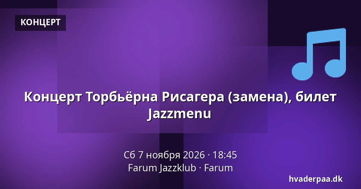 Концерт Торбьёрна Рисагера (замена), билет Jazzmenu — Farum Jazzklub, Фарум