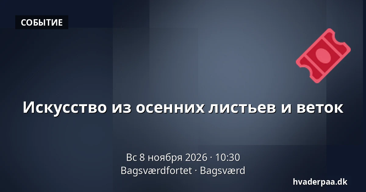 Искусство из осенних листьев и веток — Bagsværdfortet, Bagsværd