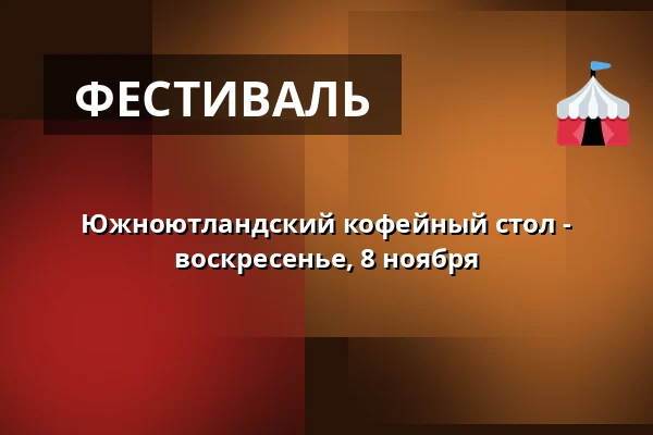 Южноютландский кофейный стол - воскресенье, 8 ноября — Den Gamle Kro, Gråsten