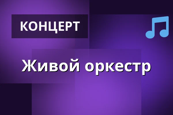 Живой оркестр — Elværket Åbyhøj, Åbyhøj