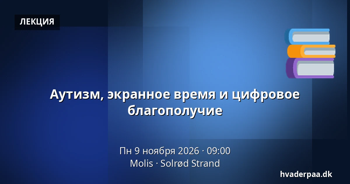 Аутизм, экранное время и цифровое благополучие — Molis, Solrød Strand