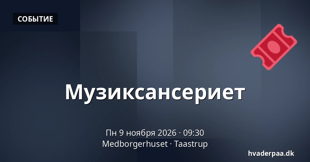 Музиксансериет — Medborgerhuset, Тоструп