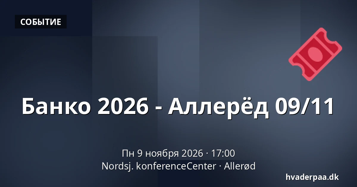 Банко 2026 - Аллерёд 09/11 — Nordsj. konferenceCenter, Allerød