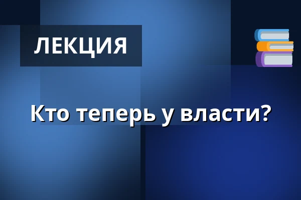 Кто теперь у власти? — Krabbesholm Højskole, Скиве