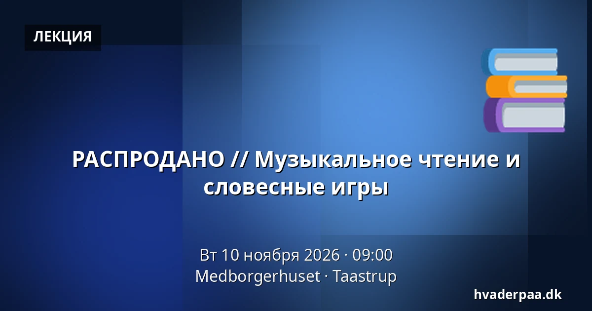 РАСПРОДАНО // Музыкальное чтение и словесные игры — Medborgerhuset, Тоструп