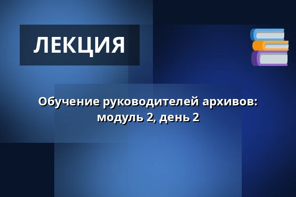 Обучение руководителей архивов: модуль 2, день 2 — Lokalhistorisk Forening for Aaby Sogn, Aabybro