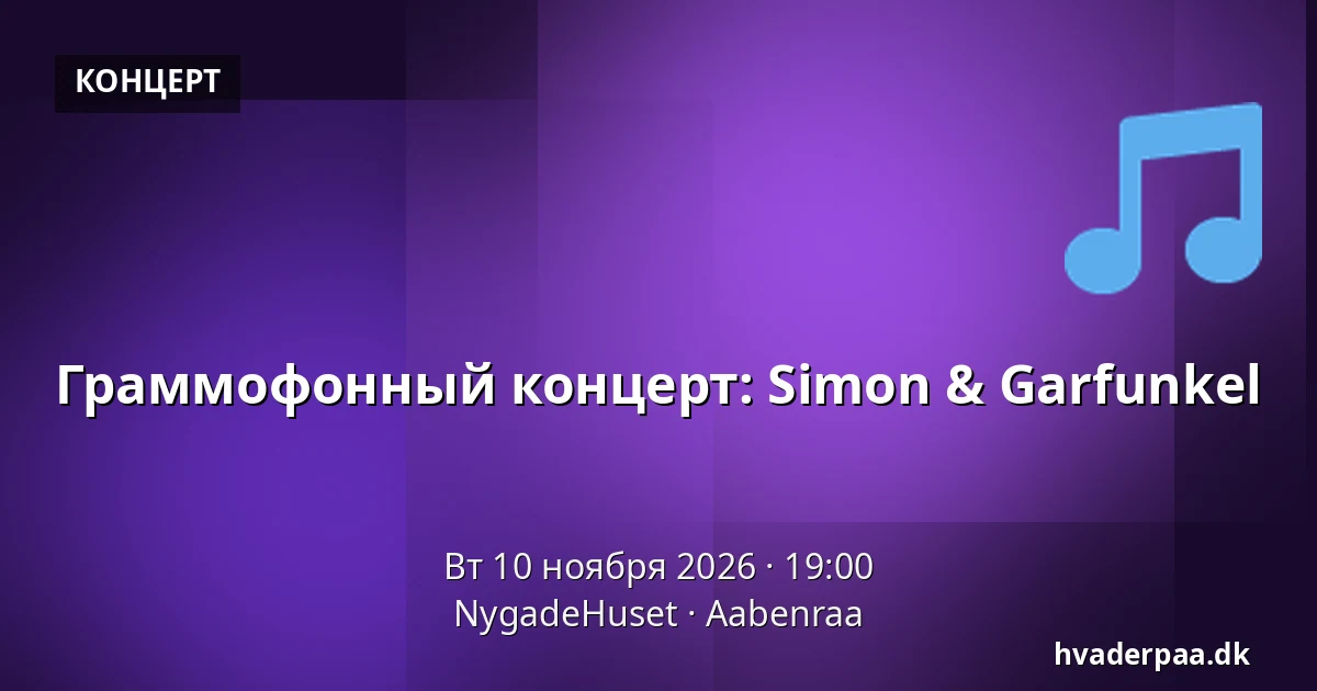 Граммофонный концерт: Simon & Garfunkel — NygadeHuset, Обенро