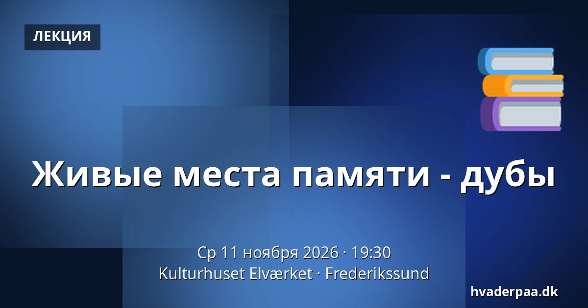 Живые места памяти - дубы — Kulturhuset Elværket, Фредерикссунн